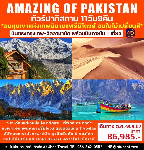 ทัวร์ปากีสถาน AMAZING OF PAKISTAN - At Ubon Travel Co.,Ltd.