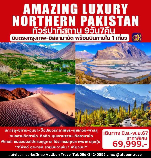 ทัวร์ปากีสถาน AMAZING LUXURY NORTHERN PAKISTAN - At Ubon Travel Co.,Ltd.