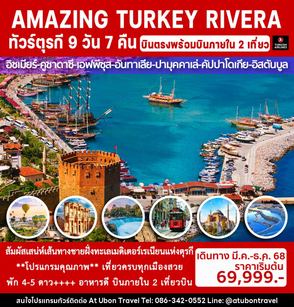 ทัวร์ตุรกี AMAZING TURKEY RIVERA - At Ubon Travel Co.,Ltd.