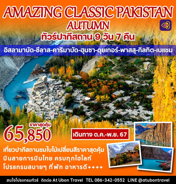 ทัวร์ปากีสถาน AMAZING CLASSIC PAKISTAN AUTUMN - At Ubon Travel Co.,Ltd.
