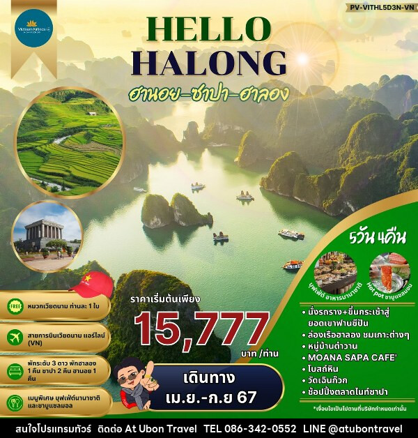 ทัวร์เวียดนาม HELLO HALONG ฮานอย ซาปา ฮาลอง  - At Ubon Travel Co.,Ltd.