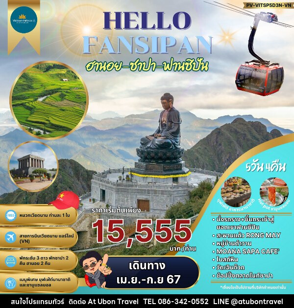 ทัวร์เวียดนาม ฮานอย ซาปา ฟานซิปัน  - At Ubon Travel Co.,Ltd.