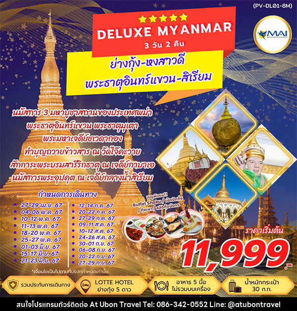 ทัวร์พม่า DELUXE MYANMAR - At Ubon Travel Co.,Ltd.