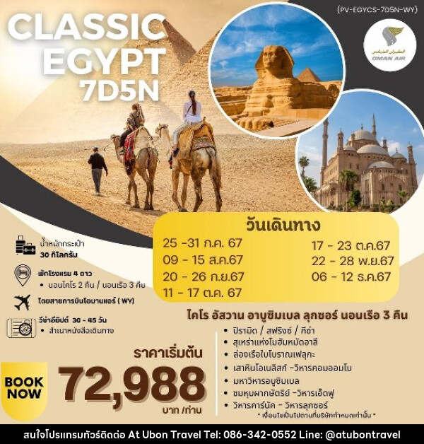 ทัวร์อียีปต์ CLASSIC EGYPT - At Ubon Travel Co.,Ltd.
