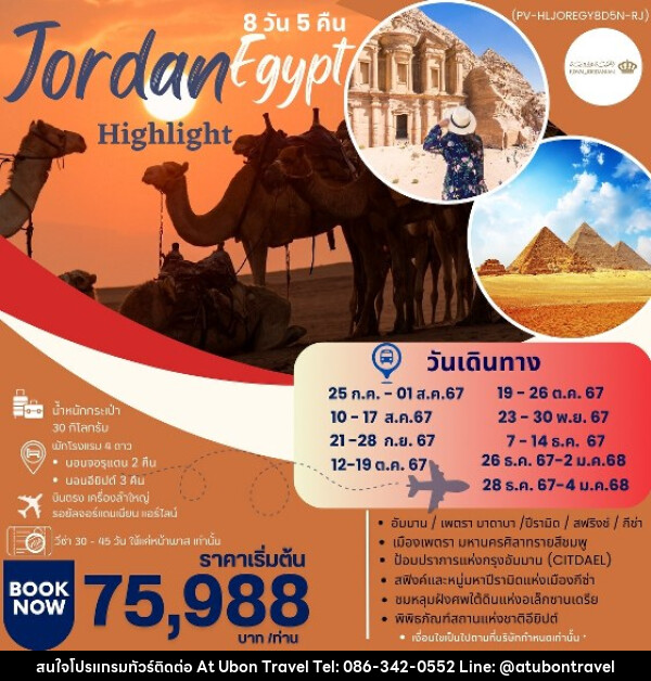 ทัวร์จอร์แดน อียีปต์ HIGHLIGHT JORDAN – EGYPT   - At Ubon Travel Co.,Ltd.
