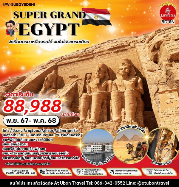 ทัวร์อียิปต์ SUPER GRAND EGYPT - At Ubon Travel Co.,Ltd.