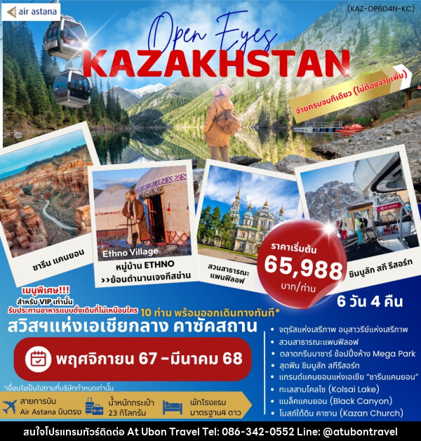 ทัวร์คาซัคสถาน OPEN EYES KAZAKHSTAN - At Ubon Travel Co.,Ltd.