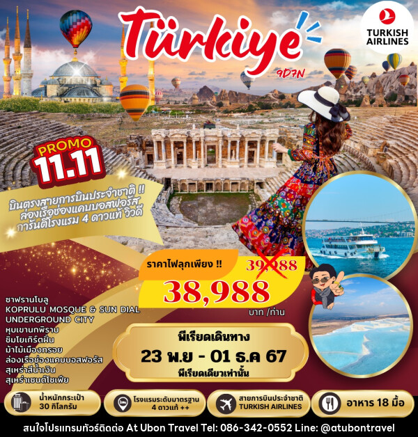 ทัวร์ตุรกี Turkiye - At Ubon Travel Co.,Ltd.