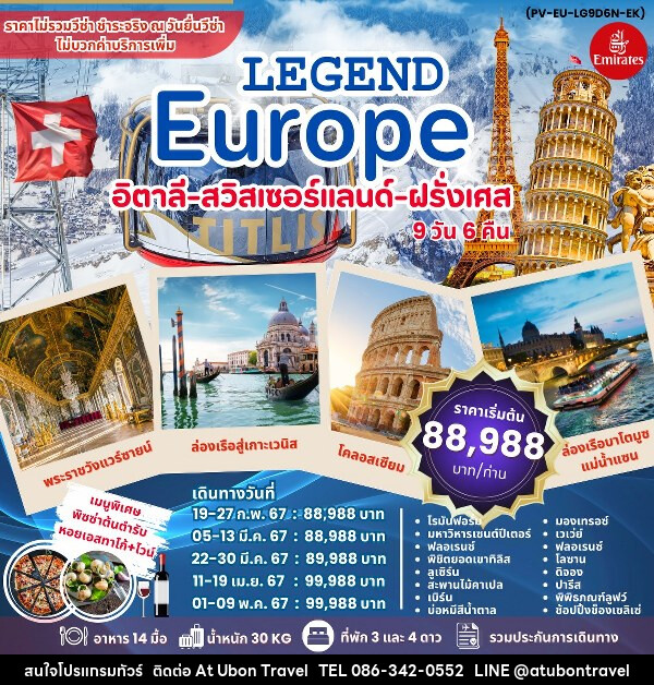 ทัวร์ยุโรป LEGEND EUROPE  อิตาลี สวิส ฝรั่งเศส  - At Ubon Travel Co.,Ltd.