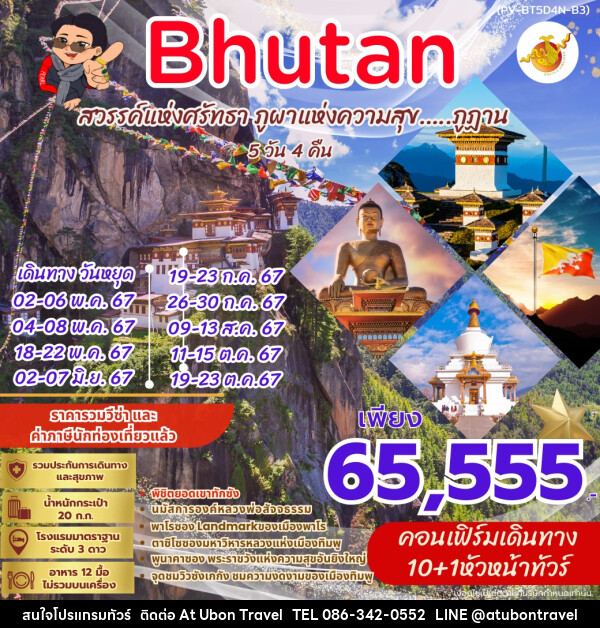 ทัวร์ภูฏาน สวรรค์แห่งศรัทธา ภูผาแห่งความสุข...ภูฎาน - At Ubon Travel Co.,Ltd.