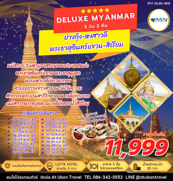 ทัวร์พม่า DELUXE MYANMAR ย่างกุ้ง หงสาวดี สิเรียม พระธาตุอินทร์แขวน เจดีย์กาบาเอ - At Ubon Travel Co.,Ltd.