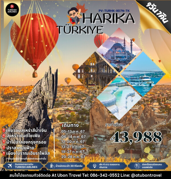 ทัวร์ตุรกี HARIKA TURKIYE - At Ubon Travel Co.,Ltd.