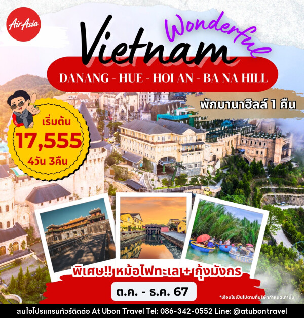 ทัวร์เวียดนาม DANANG  - HUE - HOI AN - BANA HILL - At Ubon Travel Co.,Ltd.