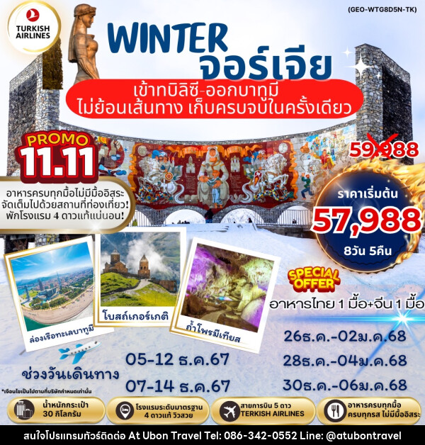 ทัวร์จอร์เจีย เข้าทบิลิซี ออกบาทูมี - At Ubon Travel Co.,Ltd.