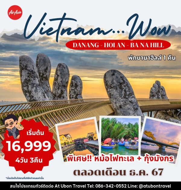 ทัวร์เวียดนาม DANANG-HOI AN-BANAHILL - At Ubon Travel Co.,Ltd.