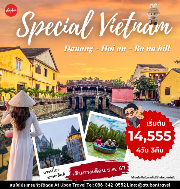 ทัวร์เวียดนาม ดานัง ฮอยอัน บานาฮิลล์ - At Ubon Travel Co.,Ltd.