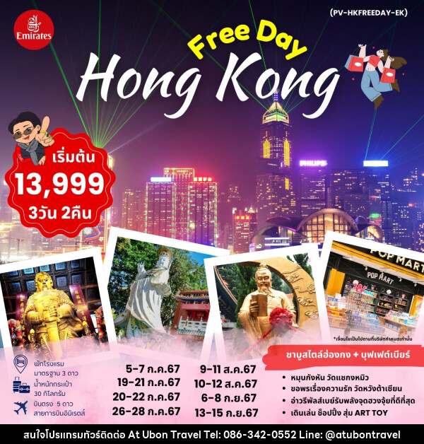 ทัวร์ฮ่องกง Free Day - At Ubon Travel Co.,Ltd.