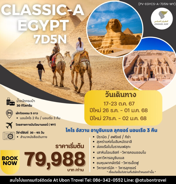 ทัวร์อียิปต์ CLASSIC-A EGYPT - At Ubon Travel Co.,Ltd.