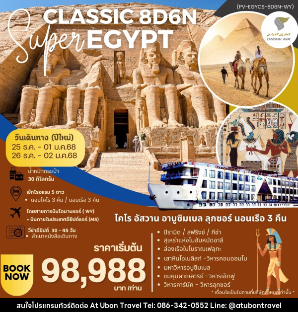 ทัวร์อียิปต์ SUPER CLASSIC EGYPT - At Ubon Travel Co.,Ltd.