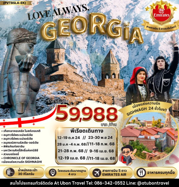 ทัวร์จอร์เจีย LOVE ALWAYS GEORGIA - At Ubon Travel Co.,Ltd.