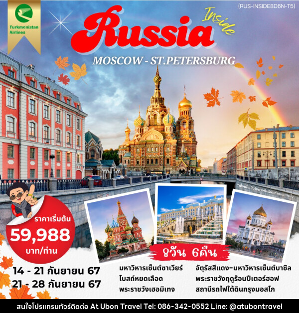 ทัวร์รัสเซีย Inside Russia MOSCOW ST.PETERSBURG - At Ubon Travel Co.,Ltd.