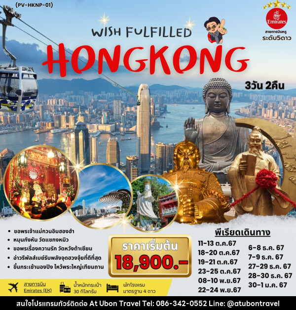 ทัวร์ฮ่องกง WISH FULFILLED HONGKONG - At Ubon Travel Co.,Ltd.