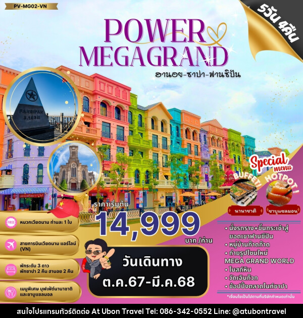 ทัวร์เวียดนาม POWAR MEGAGRAND ฮานอย ซาปา ฟานซิปัน - At Ubon Travel Co.,Ltd.