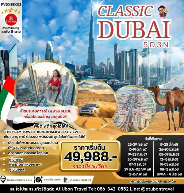 ทัวร์ดูไบ CLASSIC DUBAI - At Ubon Travel Co.,Ltd.