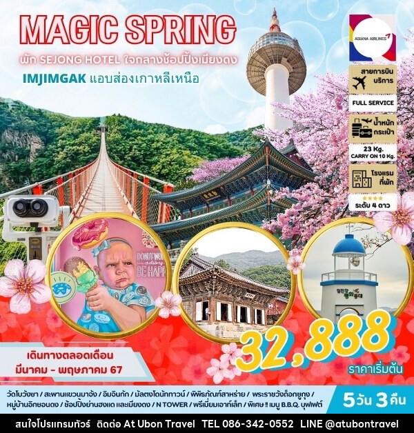 ทัวร์เกาหลี MAGIC SPRING  - At Ubon Travel Co.,Ltd.