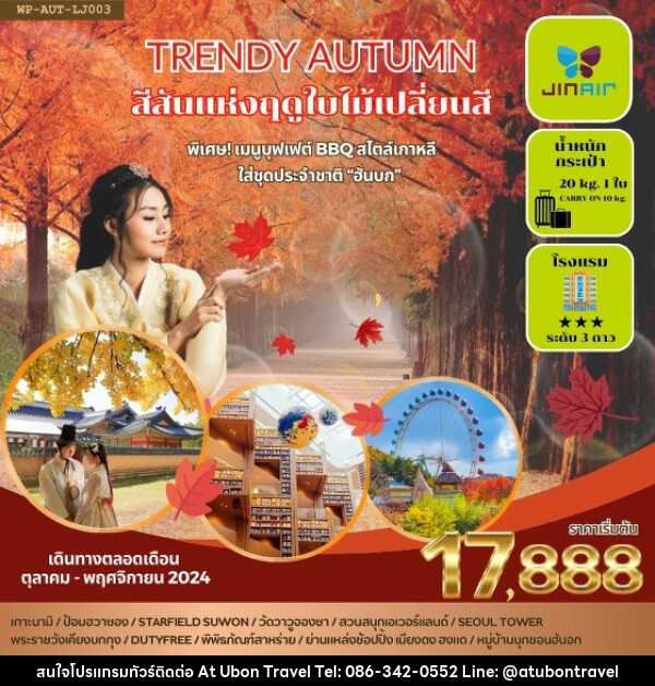 ทัวร์เกาหลี TRENDY AUTUMN - At Ubon Travel Co.,Ltd.