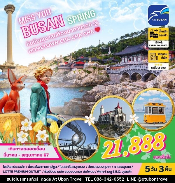 ทัวร์เกาหลี MISS U BUSAN  - At Ubon Travel Co.,Ltd.