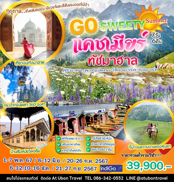 ทัวร์แคชเมียร์ GO SWEETY ทัชมาฮาล - At Ubon Travel Co.,Ltd.