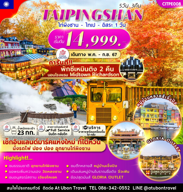 ทัวร์ไต้หวัน TAIPINGSHAN TAIPEI FREEDAY - At Ubon Travel Co.,Ltd.