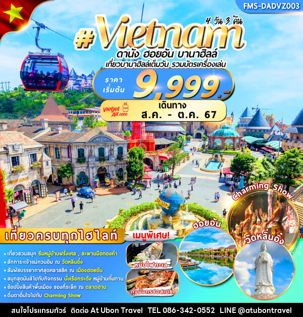 ทัวร์เวียดนาม ดานัง ฮอยอัน บานาฮิลล์  - At Ubon Travel Co.,Ltd.