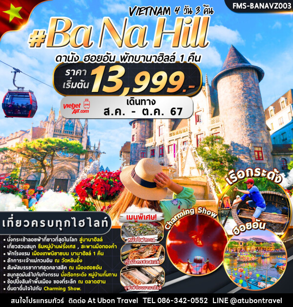 ทัวร์เวียดนาม ดานัง ฮอยอัน พักบานาฮิลล์  - At Ubon Travel Co.,Ltd.