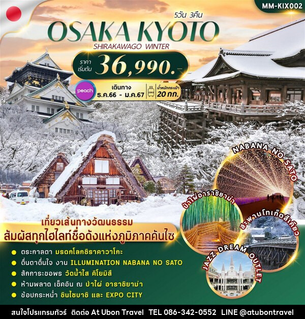 ทัวร์ญี่ปุ่น OSAKA KYOTO SHIRAKAWAGO WINTER - At Ubon Travel Co.,Ltd.