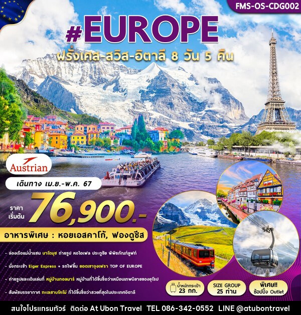 ทัวร์ยุโรป ฝรั่งเศส สวิสเซอร์แลนด์ อิตาลี (มิลาน)  - At Ubon Travel Co.,Ltd.