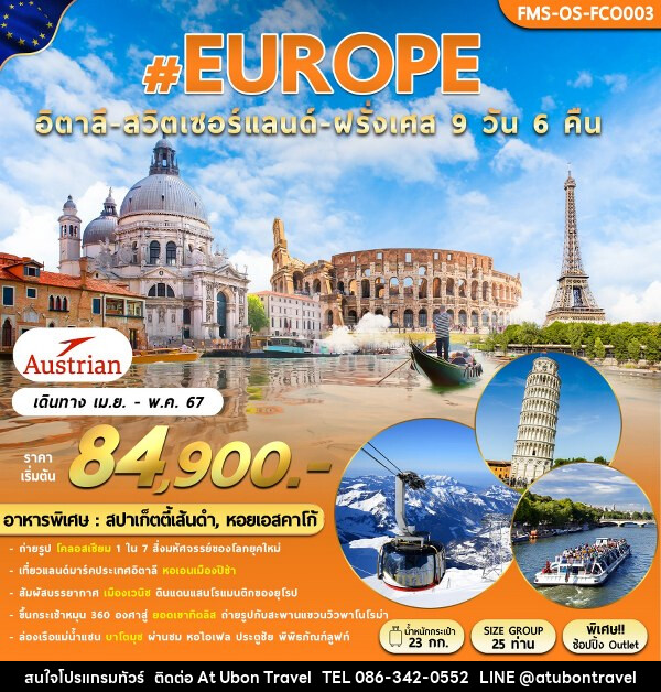 ทัวร์ยุโรป อิตาลี (โรม) สวิสเซอร์แลนด์ ฝรั่งเศส  - At Ubon Travel Co.,Ltd.