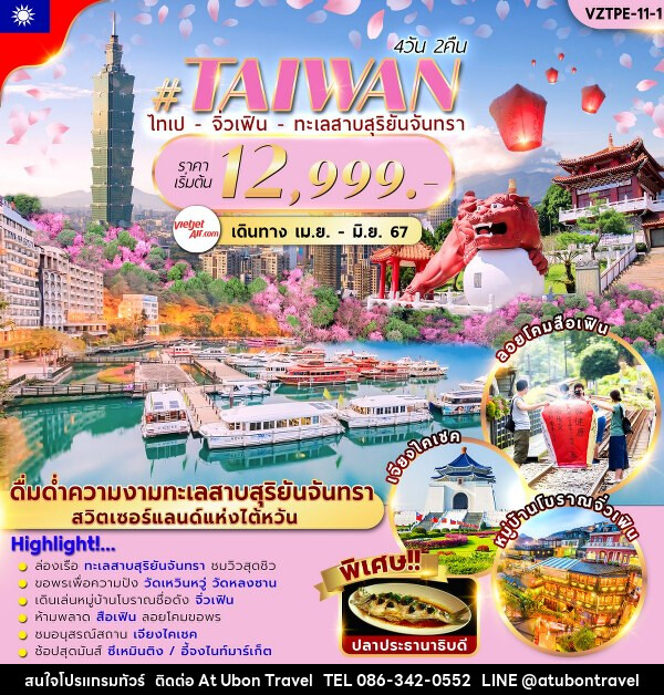 ทัวร์ไต้หวัน SPRING TAIPEI SUNMOON LAKE  - At Ubon Travel Co.,Ltd.