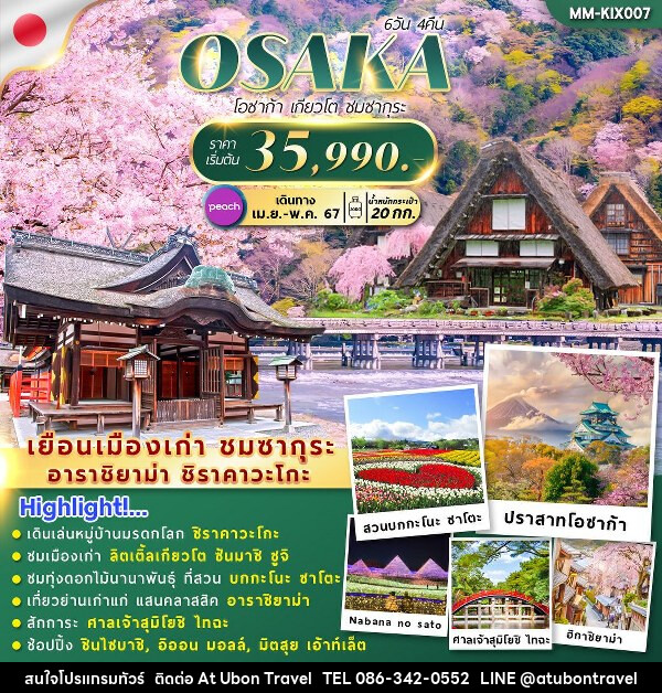 ทัวร์ญี่ปุ่น OSAKA KYOTO SAKURA FREEDAY  - At Ubon Travel Co.,Ltd.