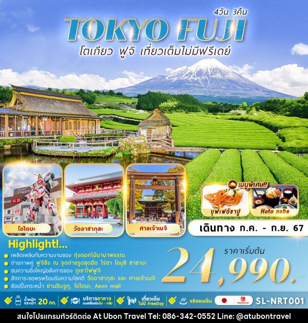 ทัวร์ญี่ปุ่น โตเกียว ฟูจิ เที่ยวเต็มไม่มีฟรีเดย์ - At Ubon Travel Co.,Ltd.