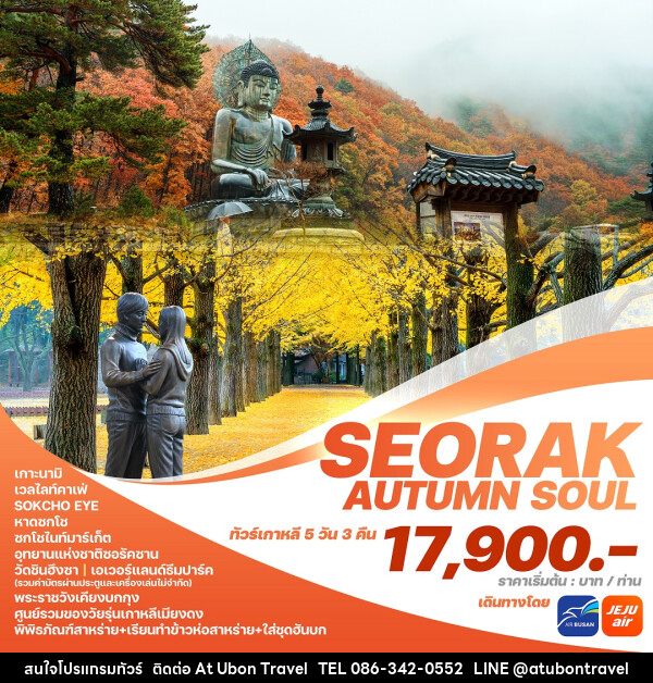ทัวร์เกาหลี SEORAK AUTUMN SOUL - At Ubon Travel Co.,Ltd.