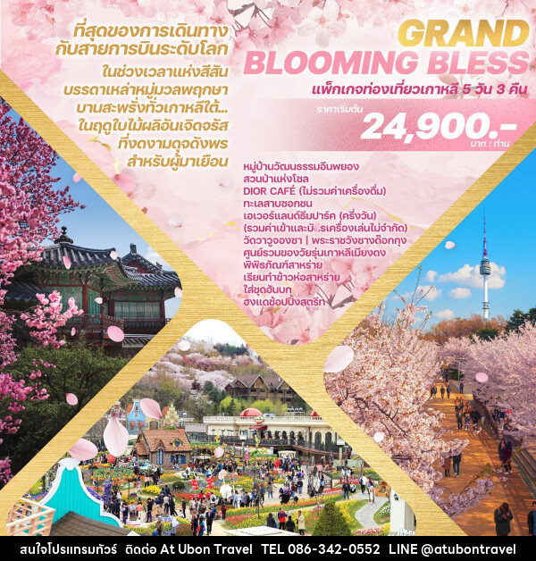 ทัวร์เกาหลี GRAND BLOOMING BLESS - At Ubon Travel Co.,Ltd.