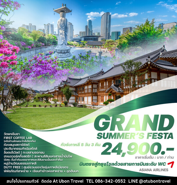 ทัวร์เกาหลี GRAND SUMMER'S FESTA - At Ubon Travel Co.,Ltd.