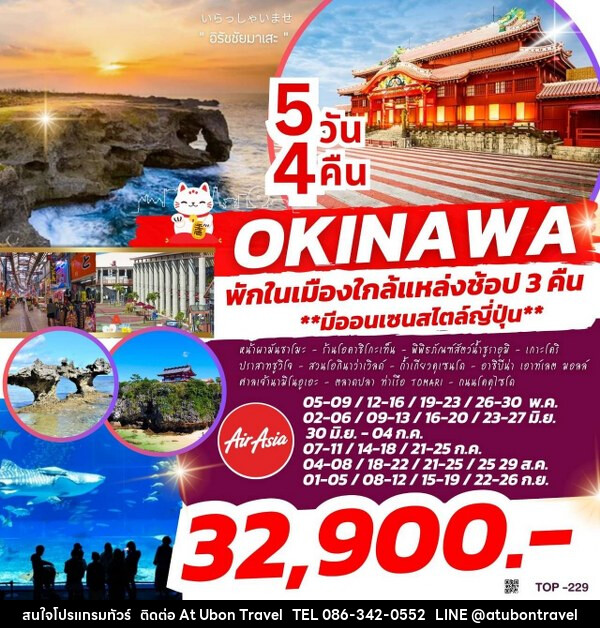 ทัวร์ญี่ปุ่น OKINAWA - At Ubon Travel Co.,Ltd.