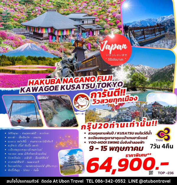 ทัวร์ญี่ปุ่น HAKUBA  NAGANO FUJI KAWAGOE  KUSATSU  TOKYO  - At Ubon Travel Co.,Ltd.