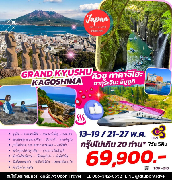 ทัวร์ญี่ปุ่น GRAND KYUSHU KAGOSHIMA   - At Ubon Travel Co.,Ltd.