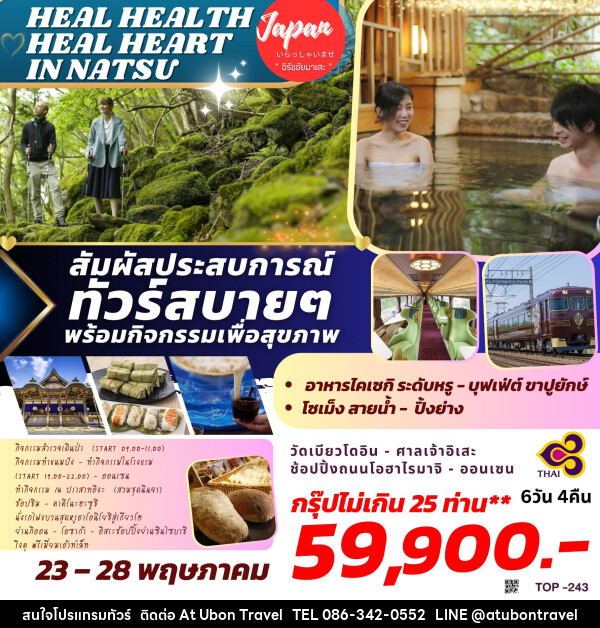 ทัวร์ญี่ปุ่น HEAL HEALTH-HEART IN NATSU - At Ubon Travel Co.,Ltd.