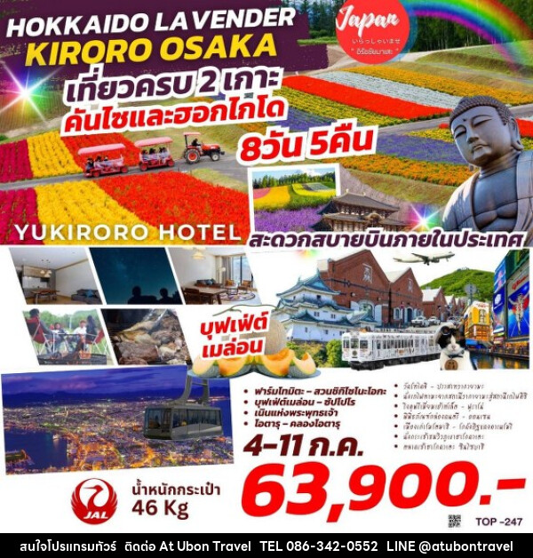 ทัวร์ญี่ปุ่น HOKKAIDO LAVENDER  KIRORO OSAKA  - At Ubon Travel Co.,Ltd.