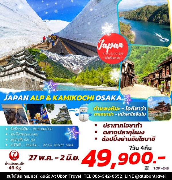 ทัวร์ญี่ปุ่น JAPAN ALP & KAMIKOCHI OSAKA - At Ubon Travel Co.,Ltd.